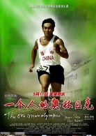 一个人的奥林匹克