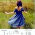 丁小雨请带我离开