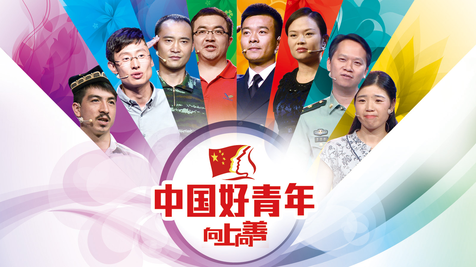 中国好青年