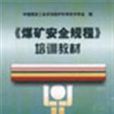 《煤矿安全规程》培训教材