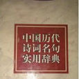 中国历代诗词名句实用辞典