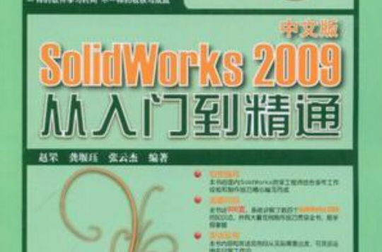中文版SolidWorks 2009从入门到精通