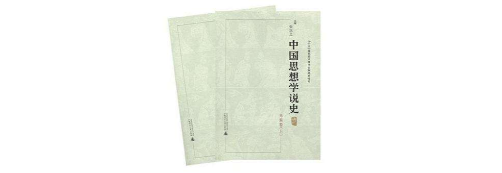 中国思想学说史