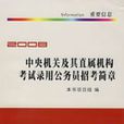 中央机关及其直属机构考试录用公务员招考简章