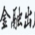 中国金融出版社