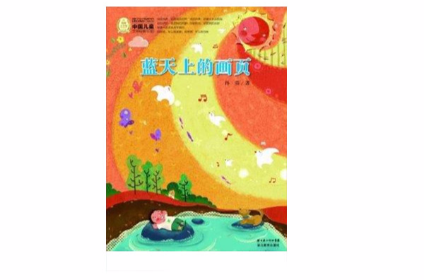 中国儿童文学经典100部：蓝天上的画页