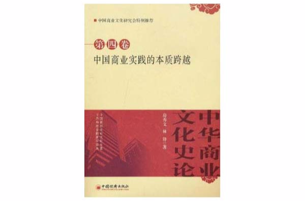 中华商业文化史论：中国商业实践的本质跨越