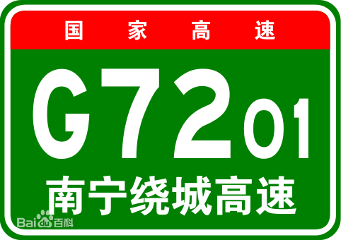 国家高速联络线标识牌实例:南宁绕城高速 国家高速联络线标识牌实例:南宁绕城高速