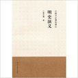 中国历史通俗演义：明史演义