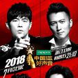 中国好声音2018