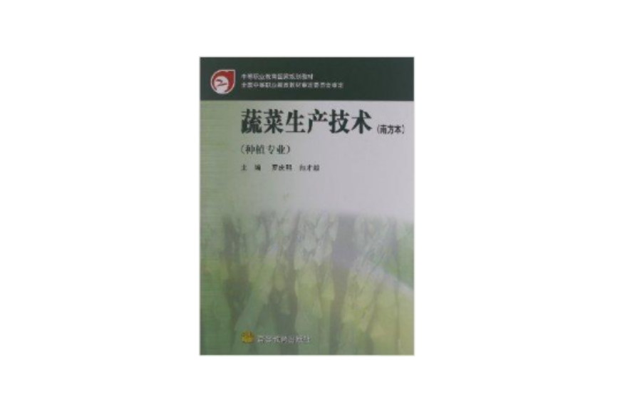 中等职业教育国家规划教材：蔬菜生产技术