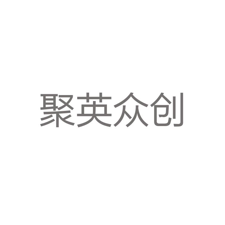 上海聚英众创空间管理有限公司