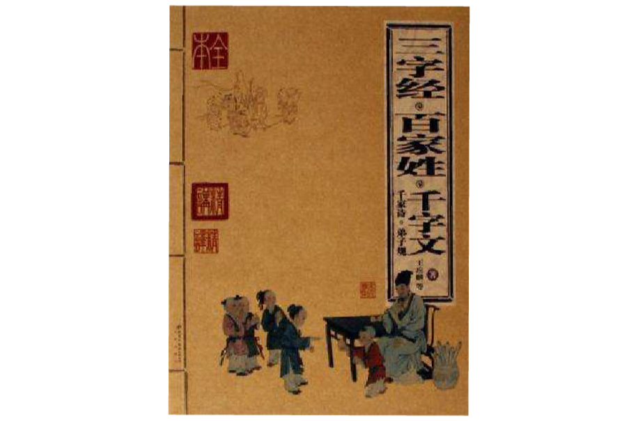 三字经百家姓千字文千家诗弟子规