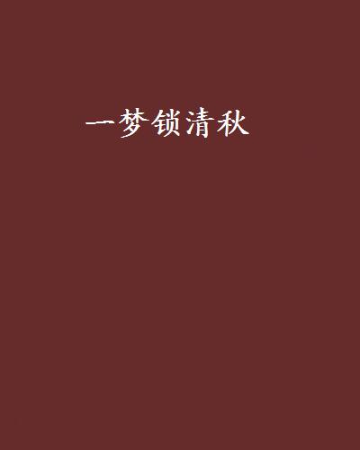 一梦锁清秋