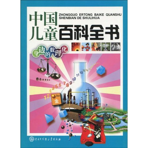 中国儿童百科全书：身边的数理化