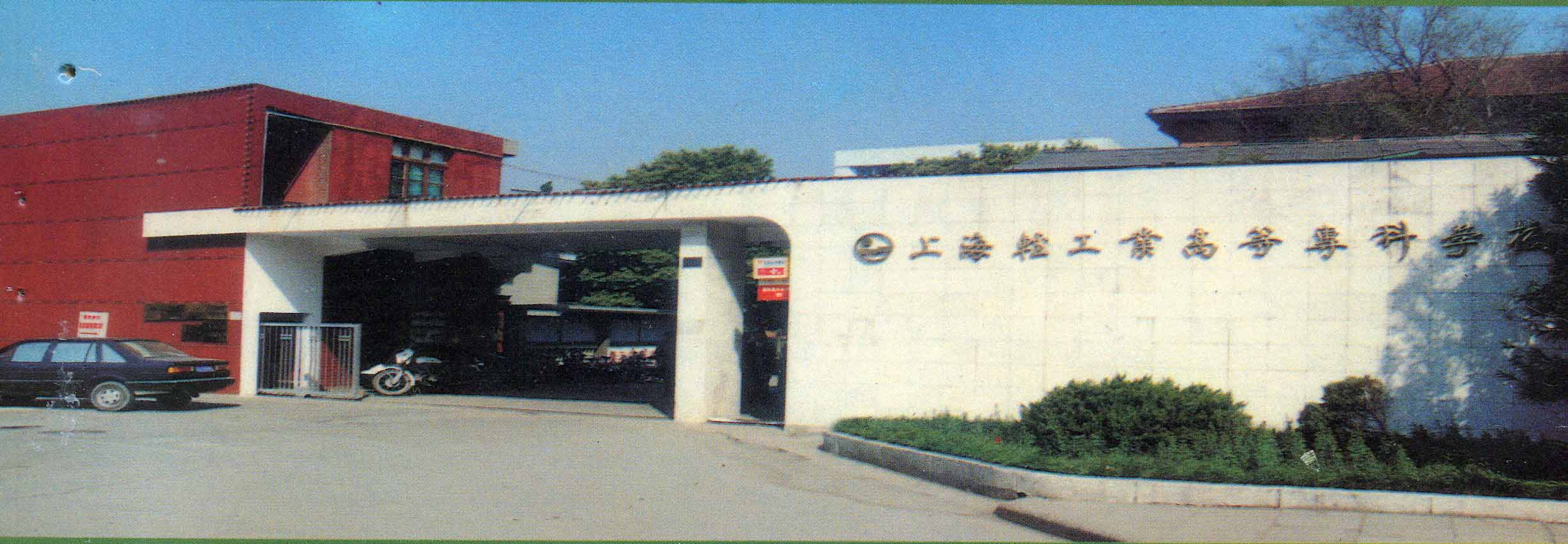 上海轻工业高等专科学校 上海轻工业高等专科学校