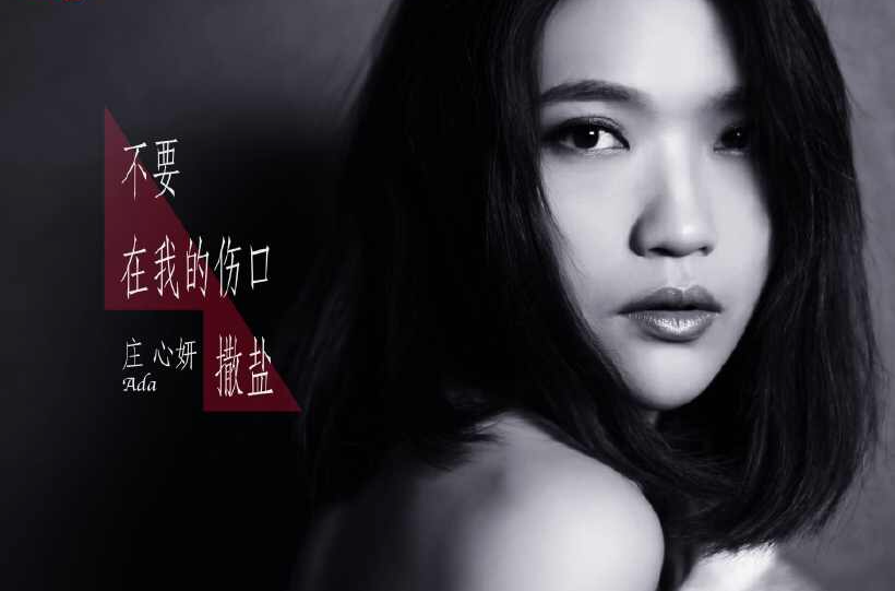 不要在我的伤口撒盐