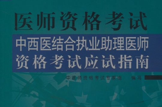 中西医结合助理医师考试应试指南
