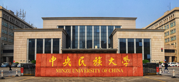 中央民族大学 中央民族大学