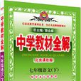 七年级语文下中学教材全解