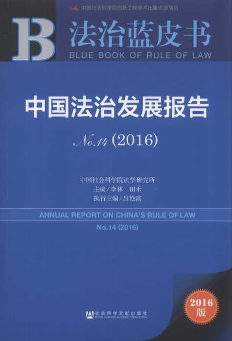 中国社会科学院法学研究所 中国社会科学院法学研究所