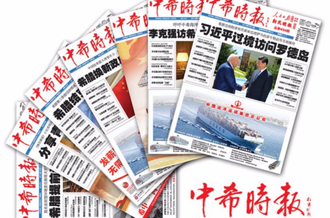 中希时报