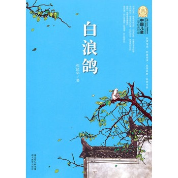 中国儿童文学经典100部：白浪鸽