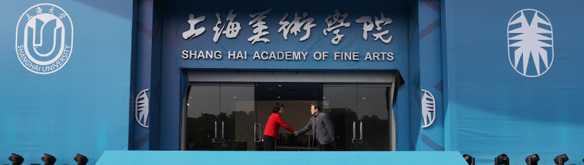 上海美术学院建筑系 上海美术学院建筑系
