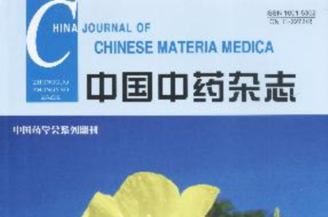 中国中药杂誌