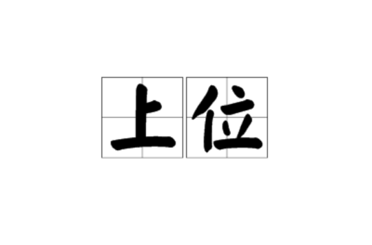 上位(汉语词语)