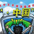 中国域名