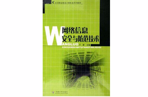 网路信息安全与防範技术