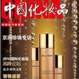 中国化妆品（行业）