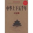 中华上下五千年大全集