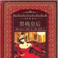 世界文学名着典藏·全译本：黑桃皇后