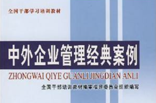 中外企业管理经典案例