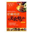 中国地方美食特产