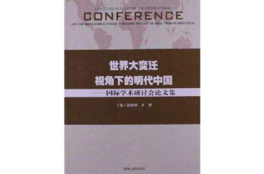 世界大变迁视角下的明代中国