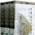中国历代名着全译丛书精华