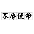 不辱使命(汉语词语)