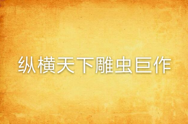 纵横天下雕虫巨作