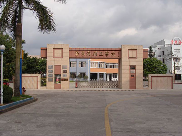 中山市南朗李东海理工学校