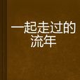一起走过的流年