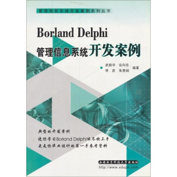 *Borland Delphi 管理信息系统开发案例