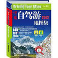 中国自驾游地图集（2012全新版）