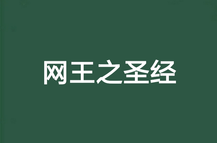 网王之圣经