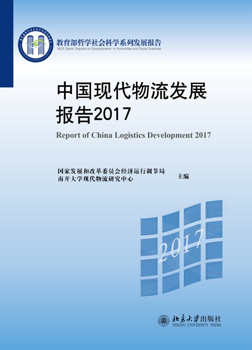 中国现代物流发展报告2017