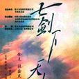 七剑下天山(2006年赵文卓主演大陆电视剧)