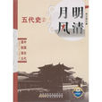 中国历代通俗演义：月明风清