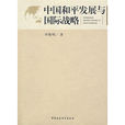 中国和平发展与国际战略